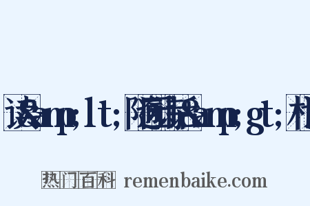 读&amp;lt;随园诗话&amp;gt;札记是什么意思的图片